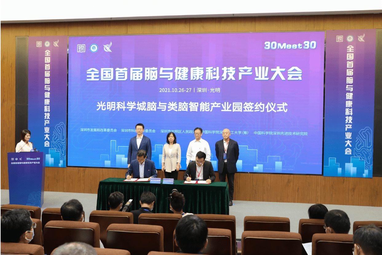 首届脑与健康科技“30 meet 30” 光明产业大会