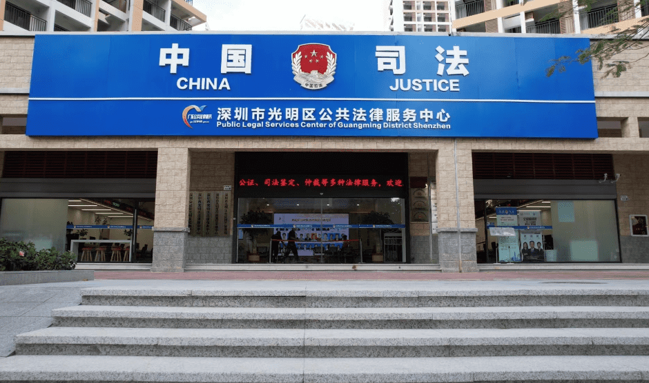 光明区法律服务中心